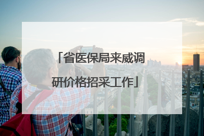 省医保局来威调研价格招采工作
